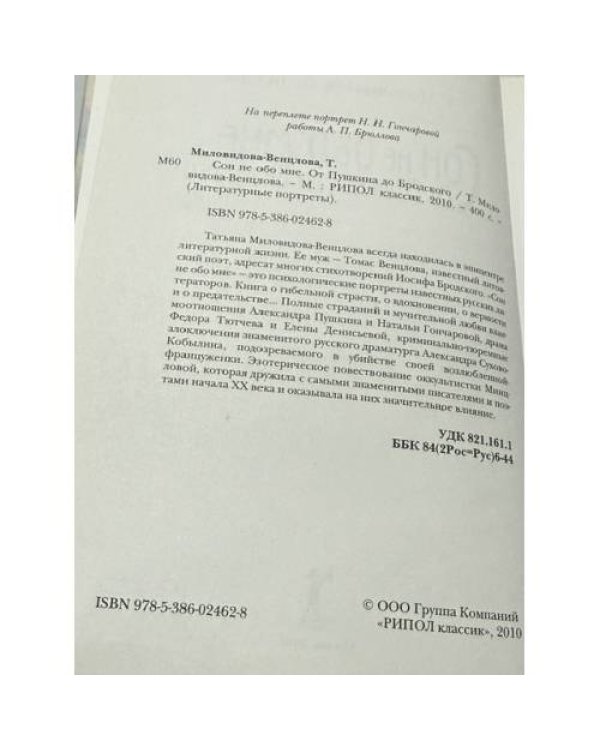 Дополнительное изображение книги «Сон не обо мне. От Пушкина до Бродского»