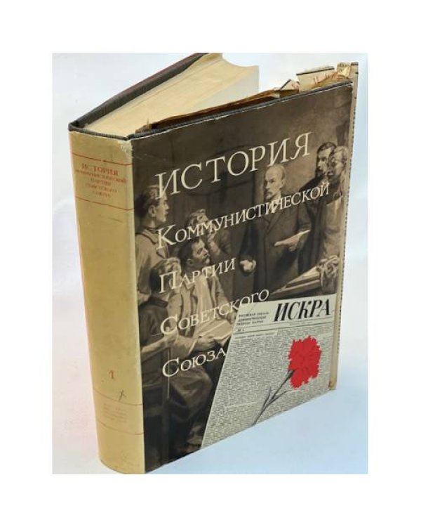 История Коммунистической партии Советского Союза (5 томов в 8-ми книгах). Т.1--5