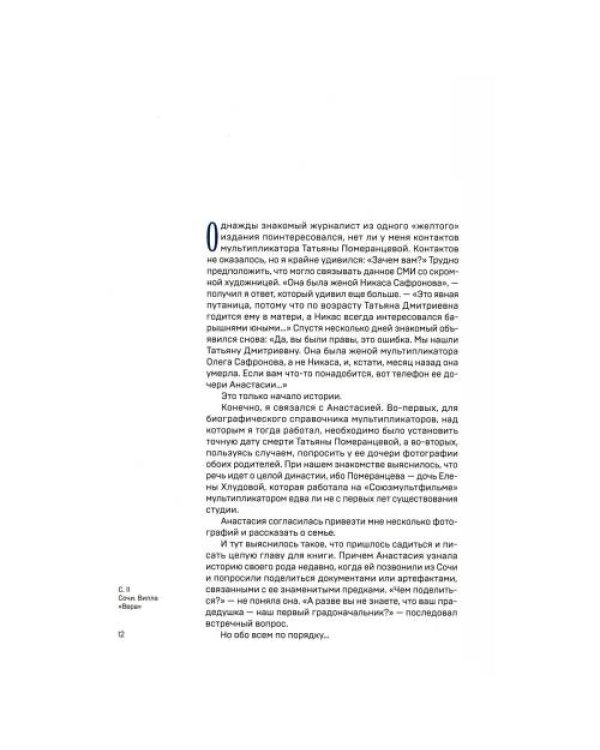Дополнительное изображение книги «В Союзе с мультфильмами. О связи времени и кино, о судьбах и мультипликации»