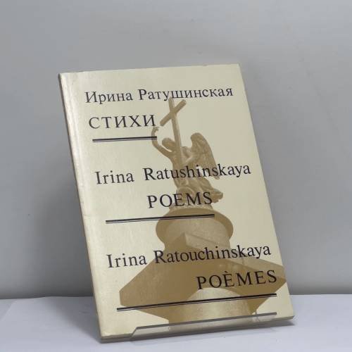 Обложка книги «Стихи» — Ирина Ратушинская, ISBN 9780938920540