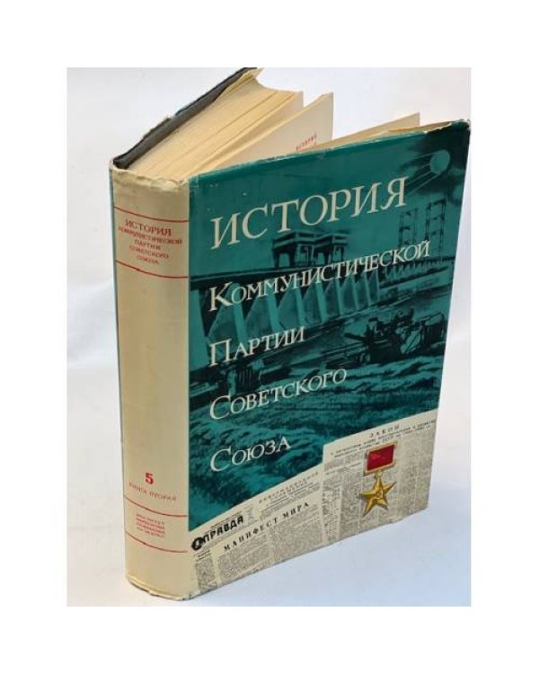 История Коммунистической партии Советского Союза (5 томов в 8-ми книгах). Т.1--5
