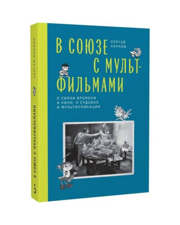 Дополнительное изображение книги «В Союзе с мультфильмами. О связи времени и кино, о судьбах и мультипликации»