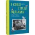 Дополнительное изображение книги «В Союзе с мультфильмами. О связи времени и кино, о судьбах и мультипликации»
