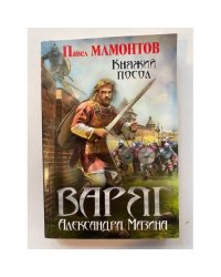 Варяг. Княжий посол