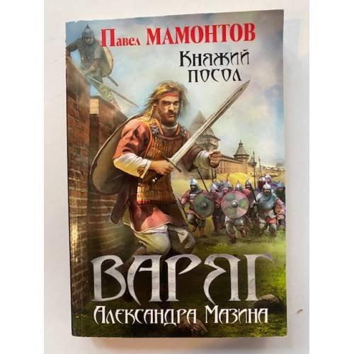 Варяг. Княжий посол