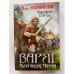 Варяг. Княжий посол