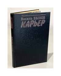 Карьер