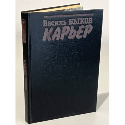 Карьер
