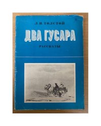Два гусара. Рассказы 