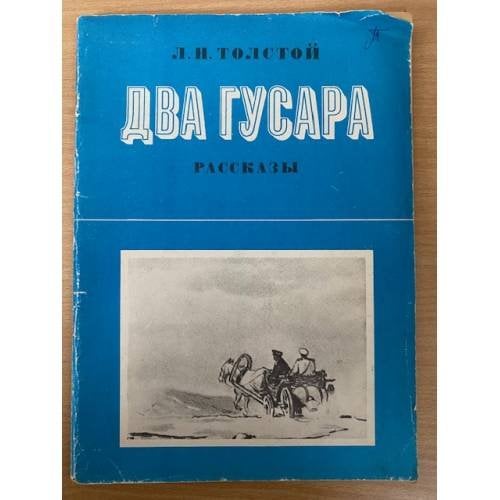 Два гусара. Рассказы 