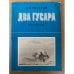 Два гусара. Рассказы 