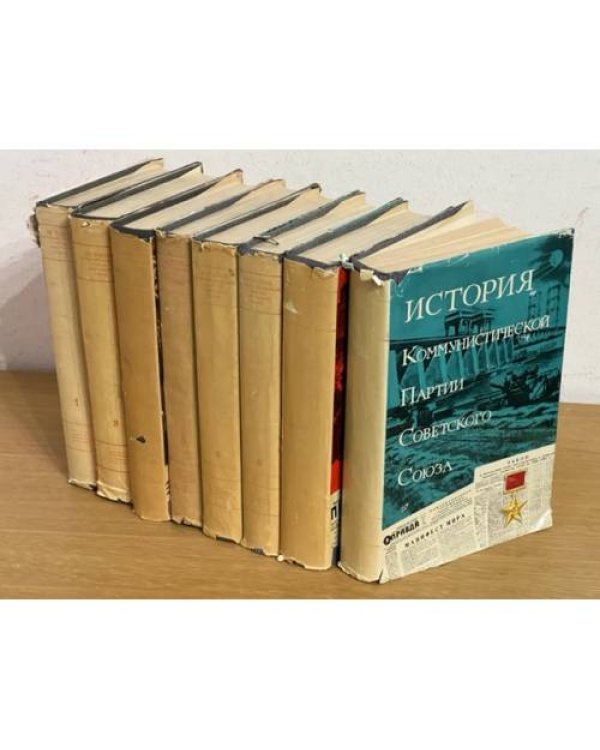 История Коммунистической партии Советского Союза (5 томов в 8-ми книгах). Т.1--5