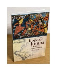 Короли Кипра в эпоху крестовых походов