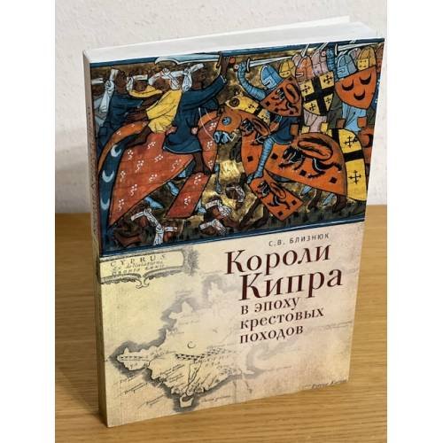 Короли Кипра в эпоху крестовых походов