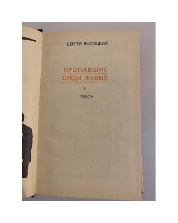 Дополнительное изображение книги «Пропавшие среди живых»