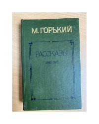 М. Горький. Рассказы 1892-1925
