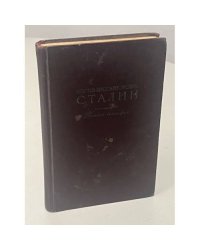 Сталин И.В. Краткая биография