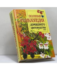 Полная энциклопедия домашнего цветоводства