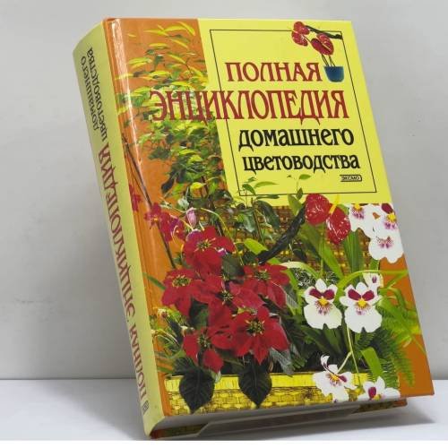 Обложка книги «Полная энциклопедия домашнего цветоводства» — Лимаренко А. Ю., Палеева Т. В., ISBN 9785699018932