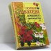 Обложка книги «Полная энциклопедия домашнего цветоводства» — Лимаренко А. Ю., Палеева Т. В., ISBN 9785699018932