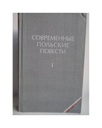 Современные польские повести. Том 1