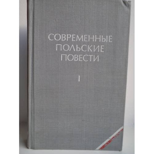 Современные польские повести. Том 1