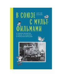 В Союзе с мультфильмами. О связи времени и кино, о судьбах и мультипликации