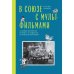 Обложка книги «В Союзе с мультфильмами. О связи времени и кино, о судьбах и мультипликации» — Капков Сергей Владимирович, ISBN 9785911875503