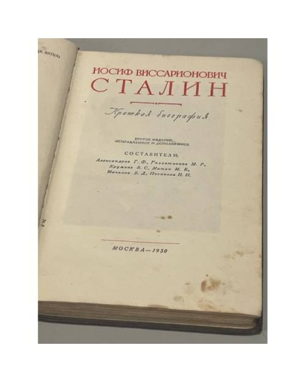 Сталин И.В. Краткая биография