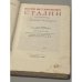 Сталин И.В. Краткая биография