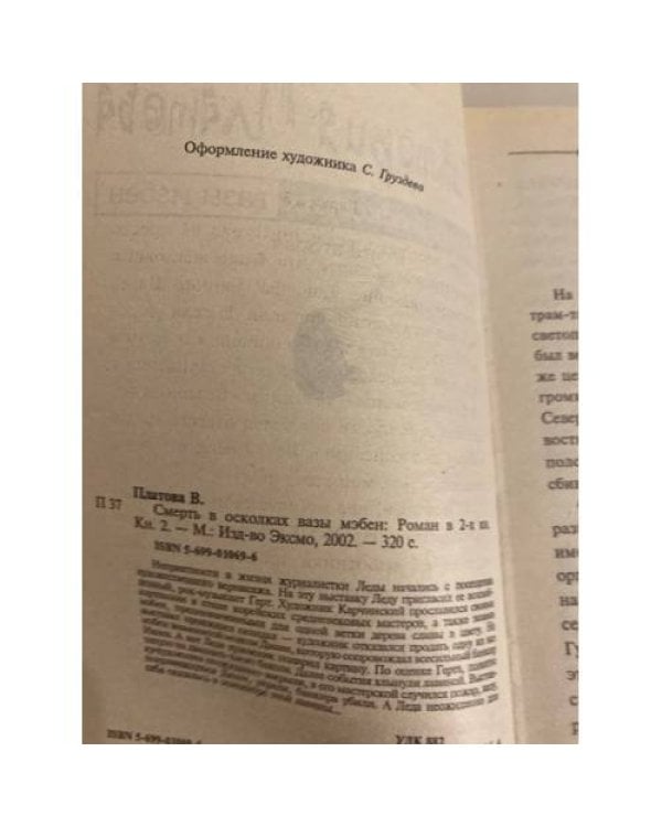 Смерть в осколках вазы мэбен. Кн. 2