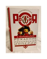 Рождение Российской империи