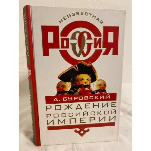 Рождение Российской империи