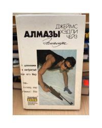 Джеймс Хэдли Чейз. Т. 13. Алмазы Эсамальди