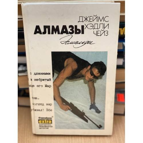 Джеймс Хэдли Чейз. Т. 13. Алмазы Эсамальди
