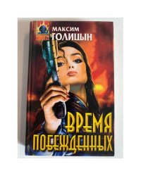 Время побежденных