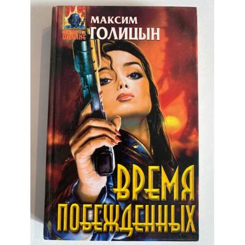 Время побежденных