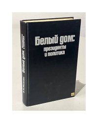 Белый дом. Президенты и политика