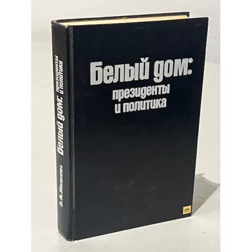 Обложка книги «Белый дом. Президенты и политика» — Эдуард Александрович Иванян