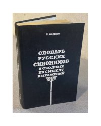 Словарь русских синонимов и сходных по смыслу выражений