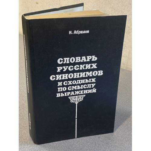 Словарь русских синонимов и сходных по смыслу выражений