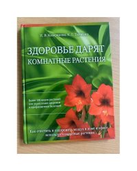 Здоровье дарят комнатные растения