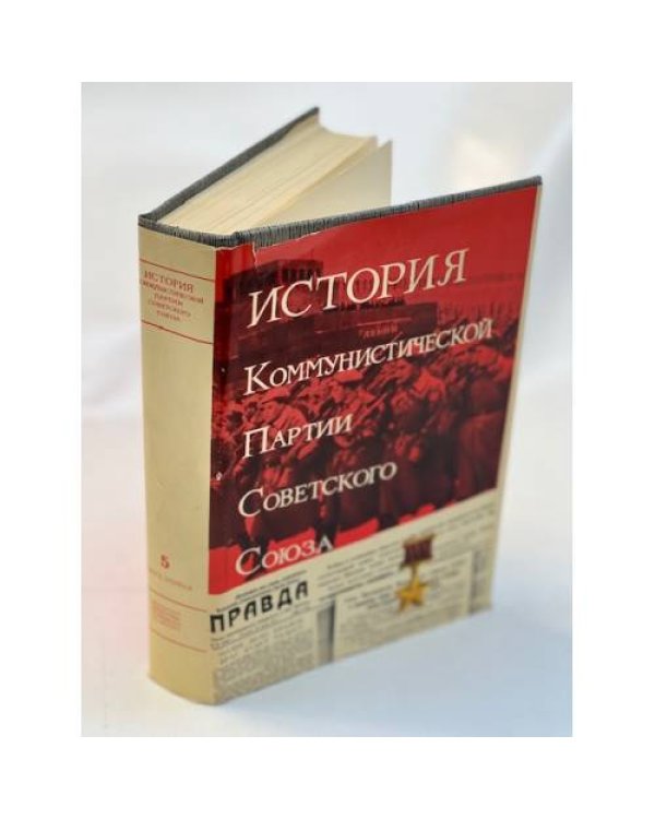 История Коммунистической партии Советского Союза (5 томов в 8-ми книгах). Т.1--5