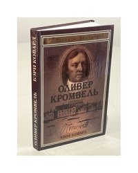 Оливер Кромвель