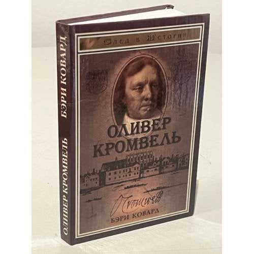Обложка книги «Оливер Кромвель» — Бэри Ковард, ISBN 5222000052