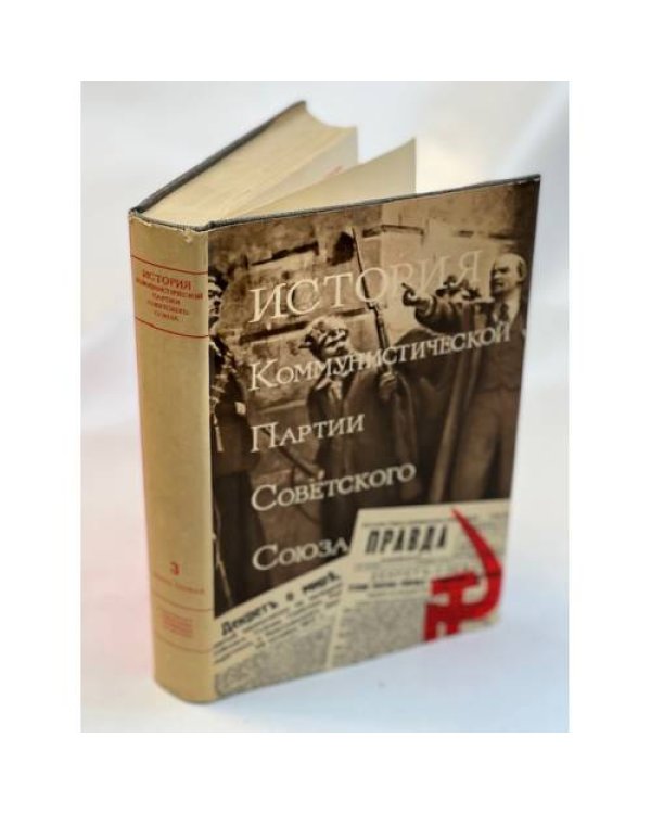 История Коммунистической партии Советского Союза (5 томов в 8-ми книгах). Т.1--5