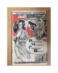 Горячий ветер