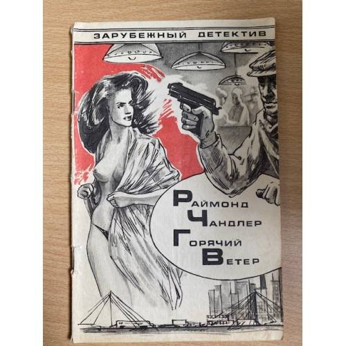 Горячий ветер