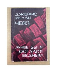Лучше бы я остался бедным