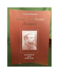 Григорий Андреевич Лишин. Композитор. Поэт. Переводчик